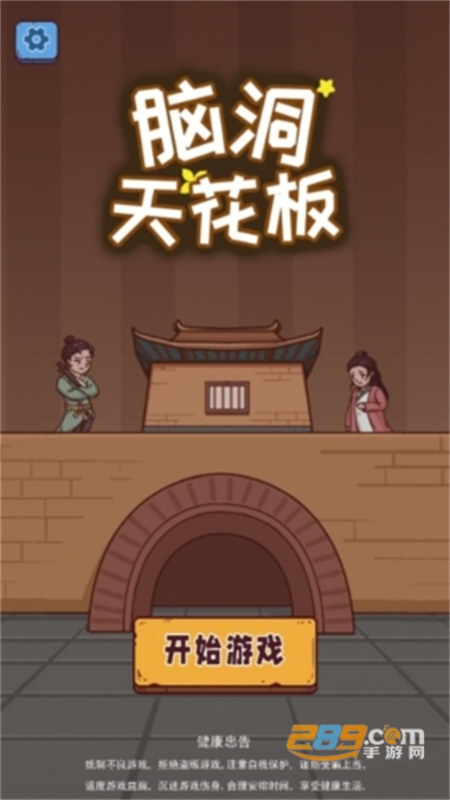 脑洞天花板免广告截图2