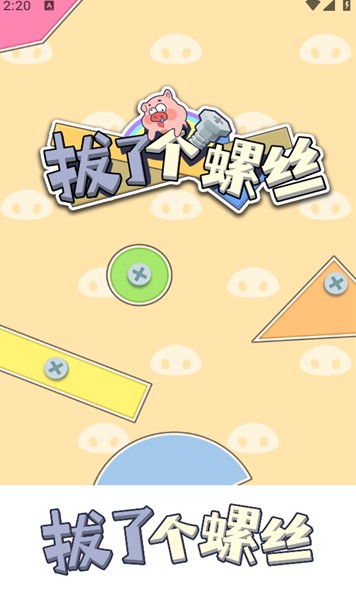 拔了个螺丝红包版