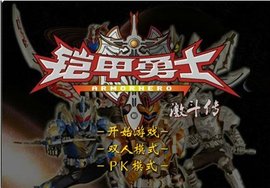 铠甲勇士激斗传正式版截图0