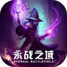 永战之域最新版（暂未上线）