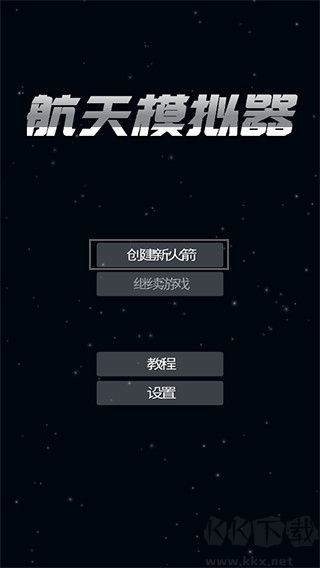 航天模拟器1.5.10.2版