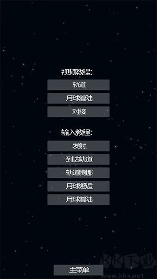 航天模拟器1.5.10.2版