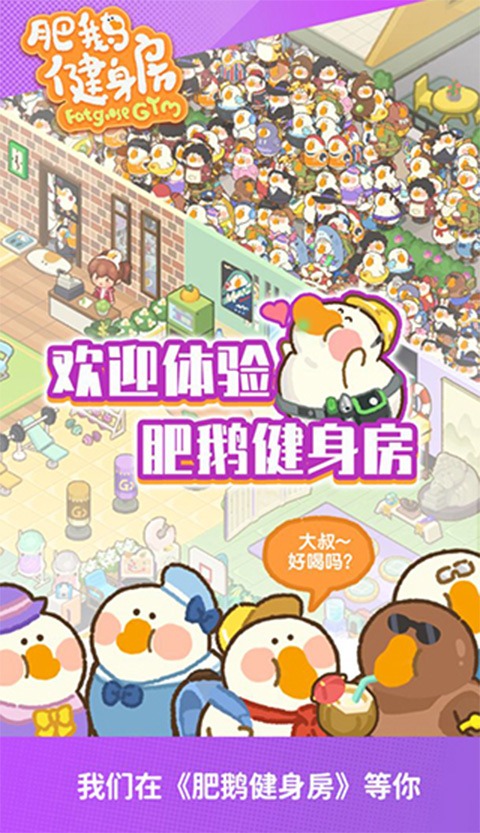 肥鹅健身房官方正版截图5