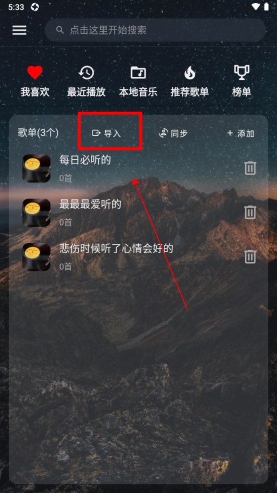 速悦音乐app导入歌单教程