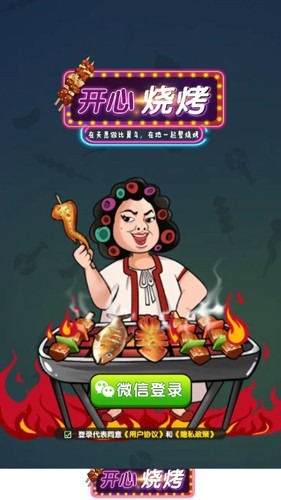 开心烧烤红包版