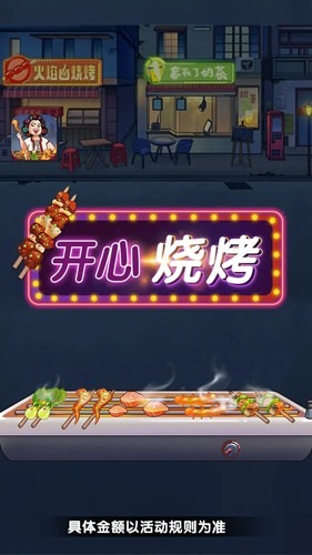 开心烧烤红包版