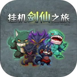 挂机剑仙之旅