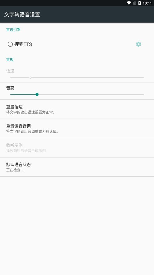 搜狗tts语音引擎截图1