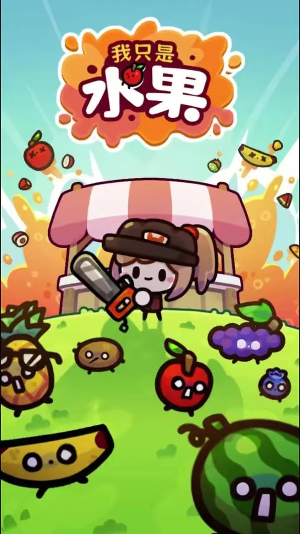 我只是水果