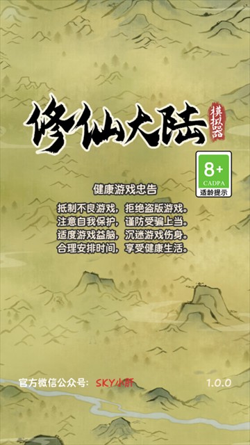 修仙大陆模拟器最新版本下载