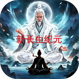 新长生纪元