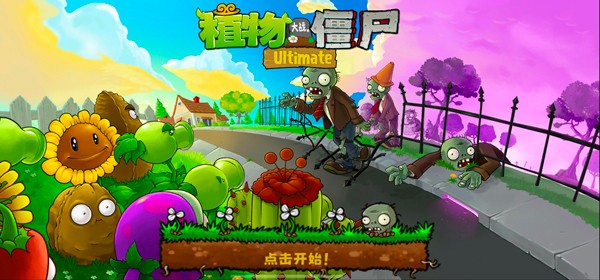 植物大战僵尸精华版1.5.1