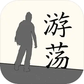 游荡