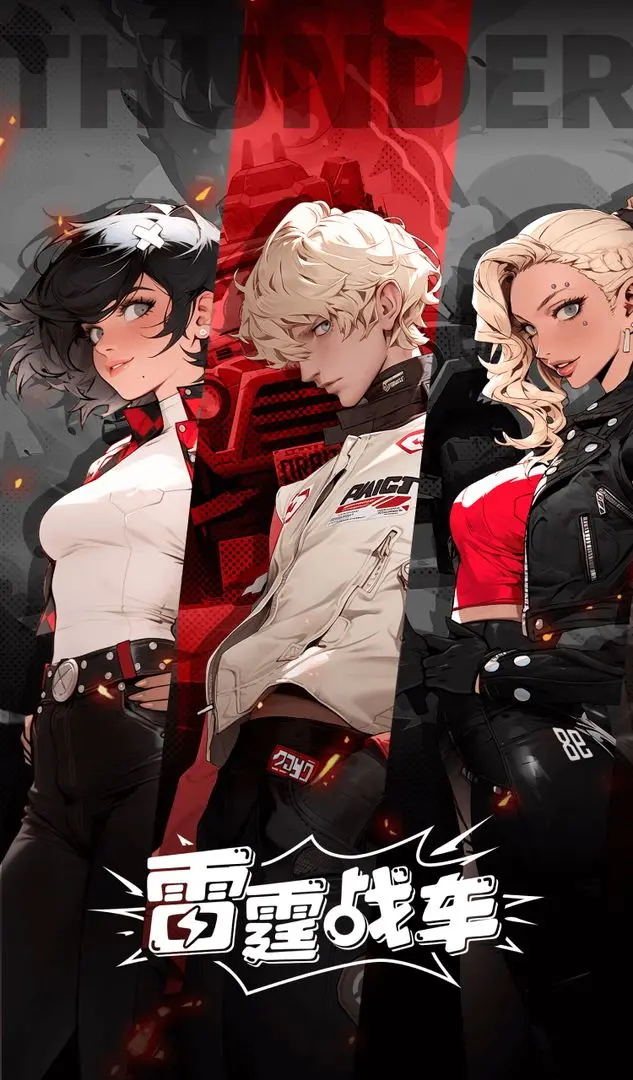 雷霆战车