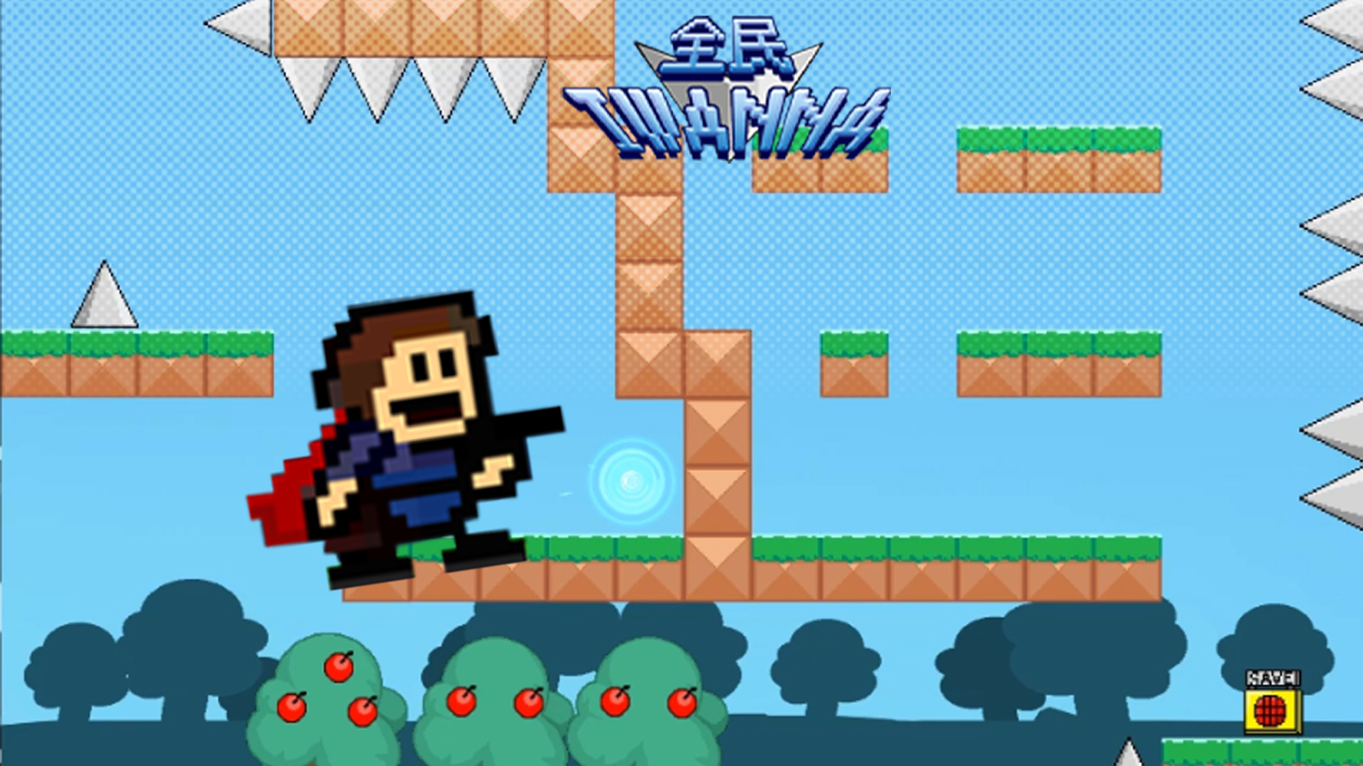 全民iwanna小游戏