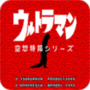 奥特曼空想特摄正版