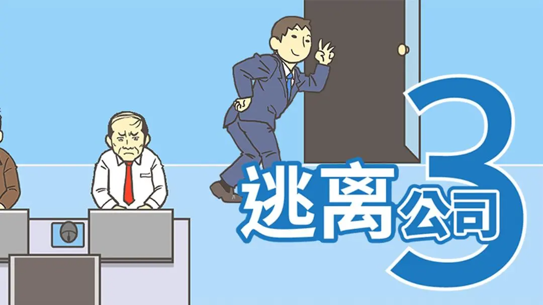 逃离公司3