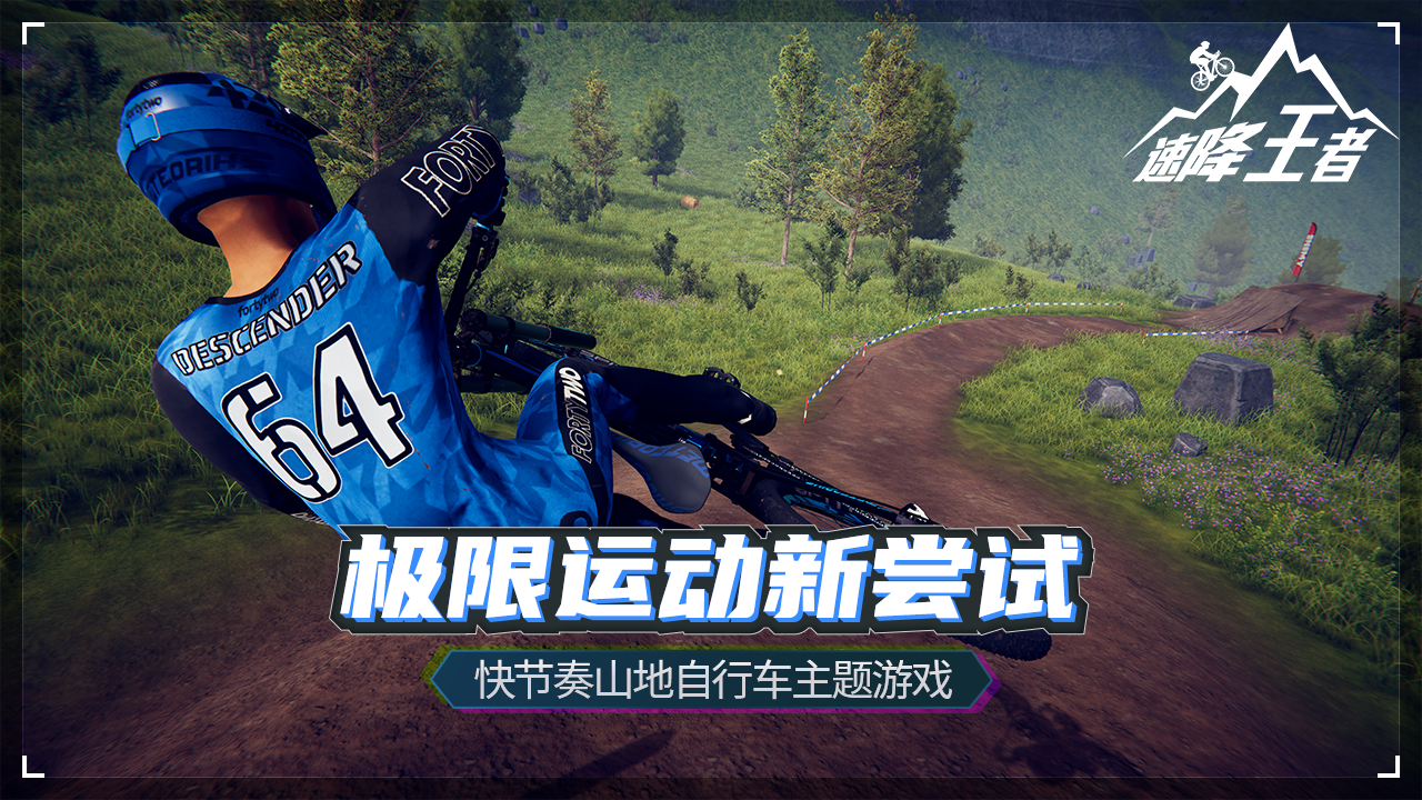 速降王者代号速降