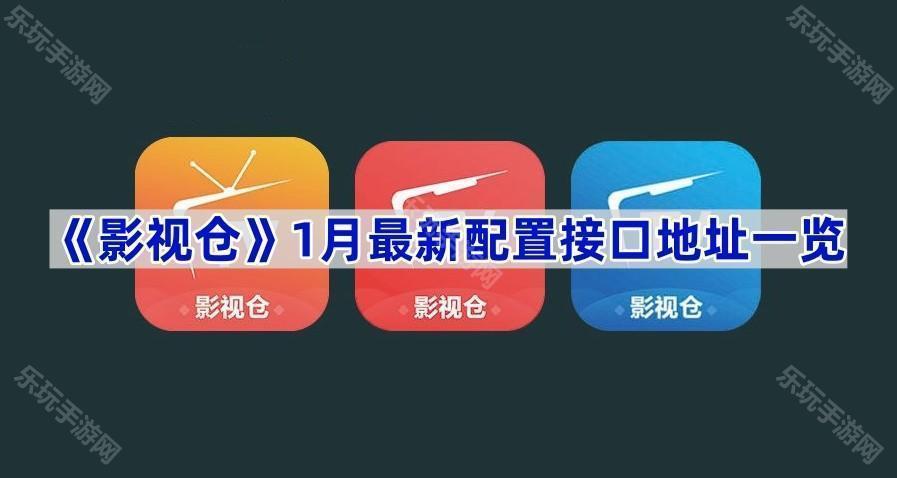 《影视仓》11月最新配置接口地址一览