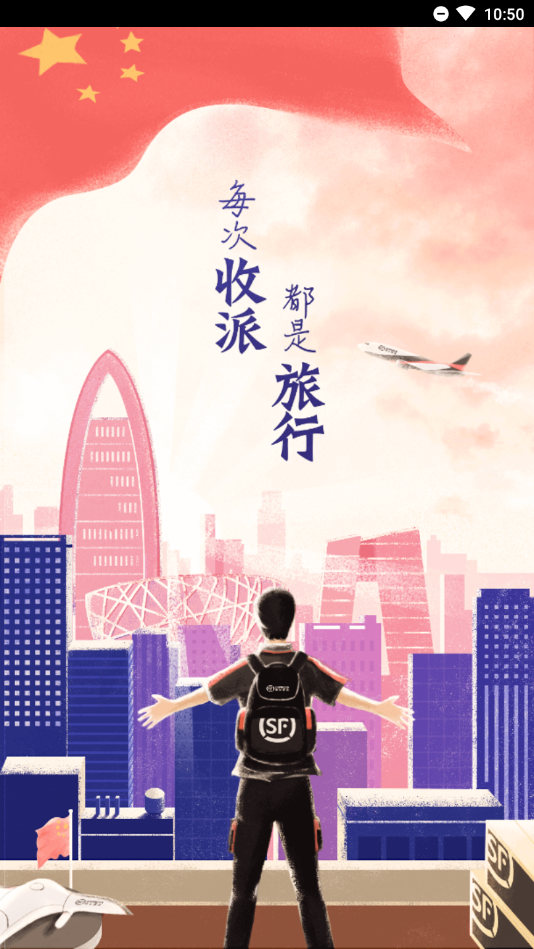 顺丰小哥app截图1