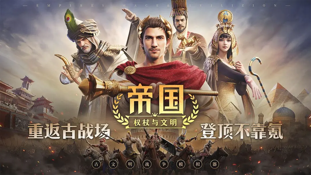帝国权杖与文明截图5