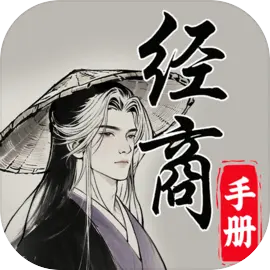 灵宝经商手册