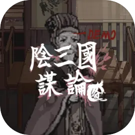阴三国谋论