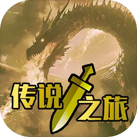 传说之旅
