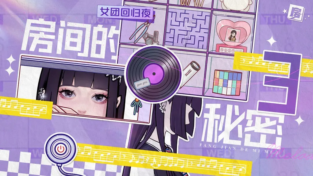 房间的秘密3女团回归夜截图5