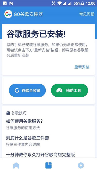 GO谷歌安装器正版截图3