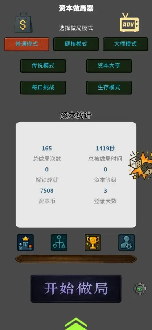 资本做局器截图4