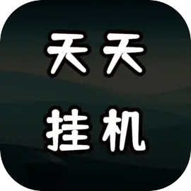 天天爱挂机无限刷怪升级