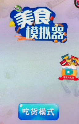 美食模拟器升级版