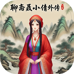 聊斋聂小倩外传
