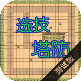 选技塔防