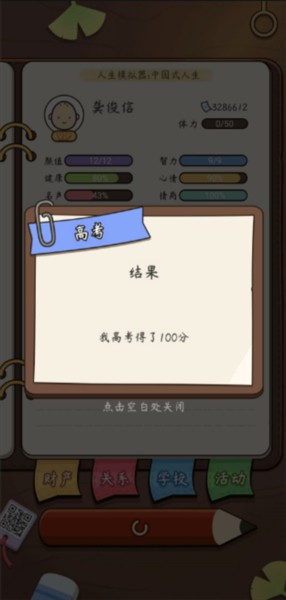 人生模拟器中国式人生折相思版本游戏截图11