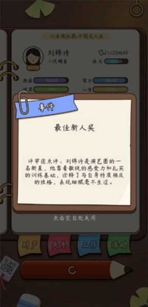 人生模拟器中国式人生折相思版本游戏截图12