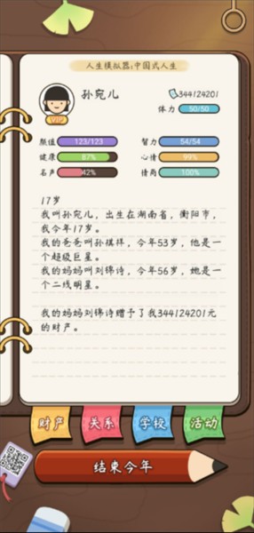 人生模拟器中国式人生折相思版本游戏截图13