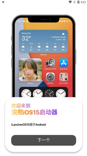 浣熊ios15启动器安卓版截图3