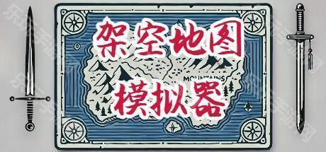 架空地图模拟器