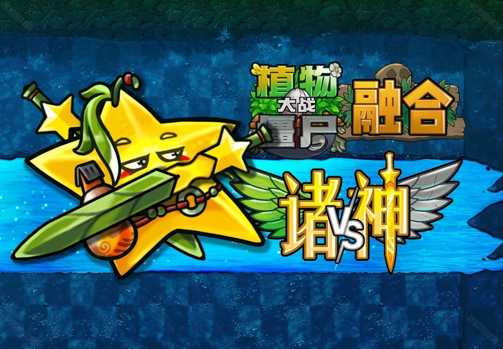 植物大战僵尸融合版2.8