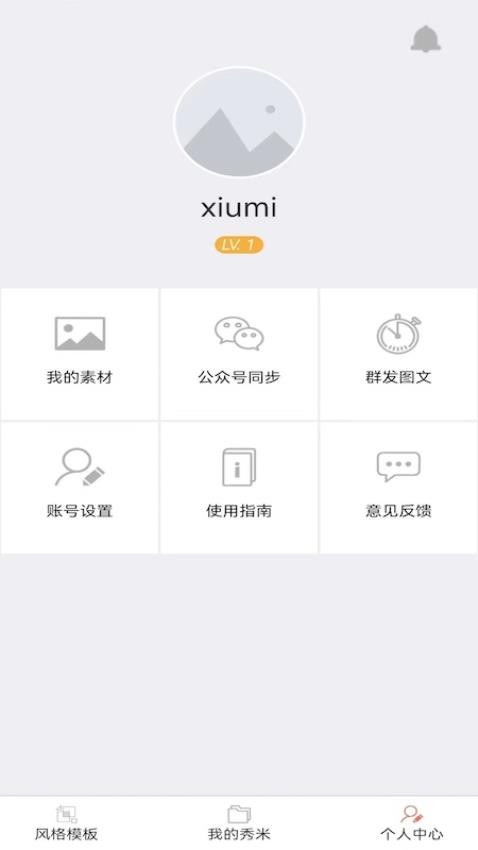秀米编辑器官方正版截图4
