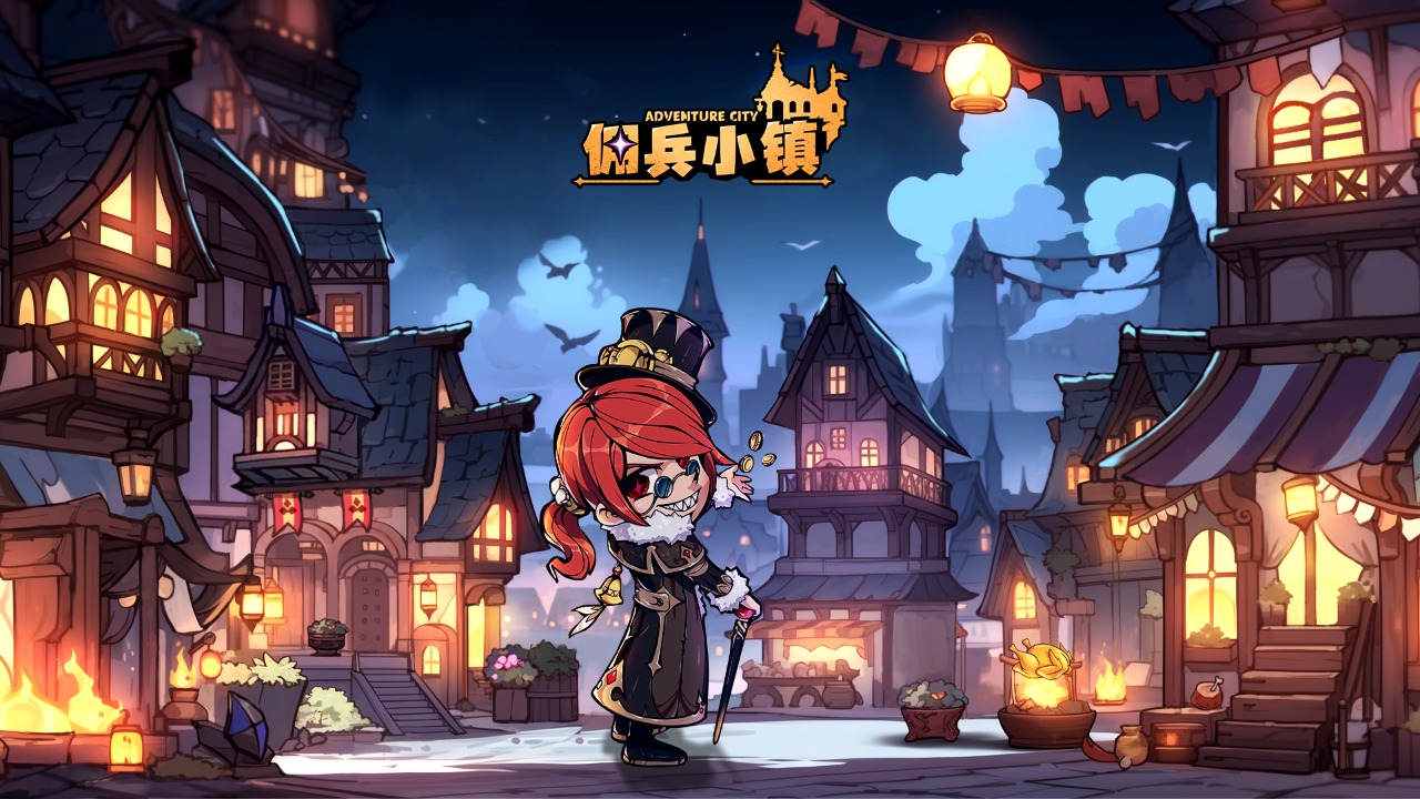 佣兵小镇官方版截图1