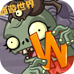 植物大战僵尸世界版