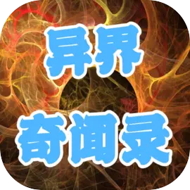 异界奇闻录
