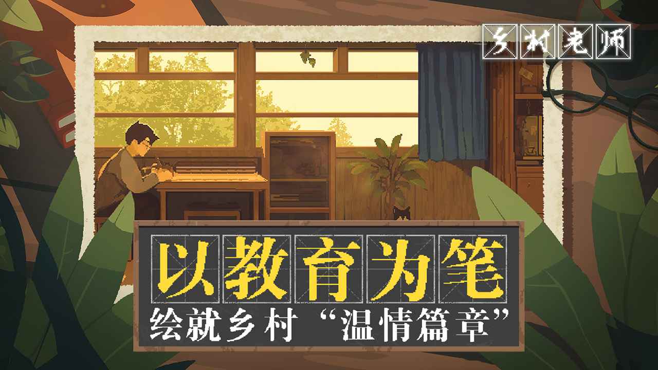 乡村老师官方版