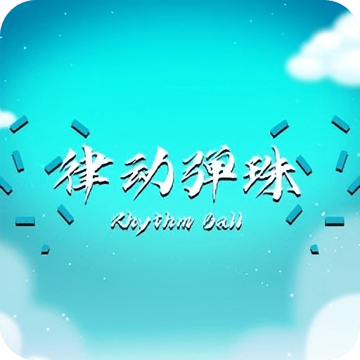 律动弹珠
