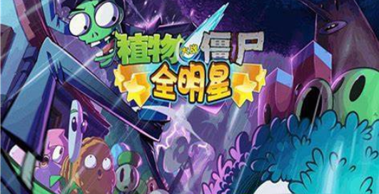 植物大战僵尸全明星未来世界