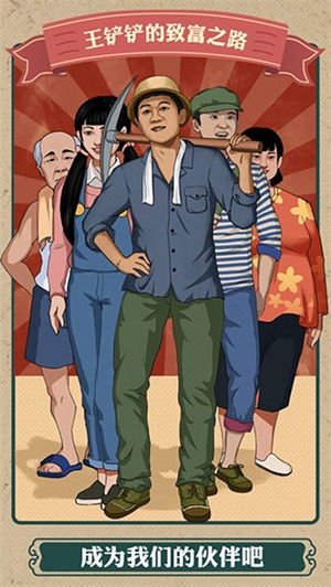 王铲铲的致富之路国际服截图1