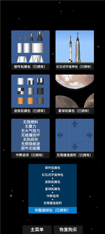 航天模拟器汉化完整版全部解锁